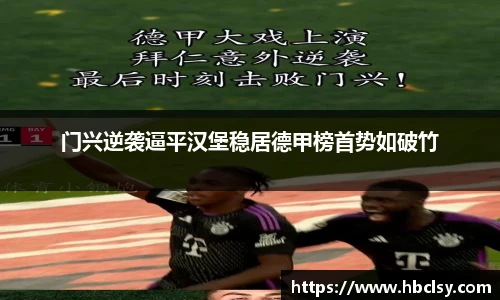 门兴逆袭逼平汉堡稳居德甲榜首势如破竹