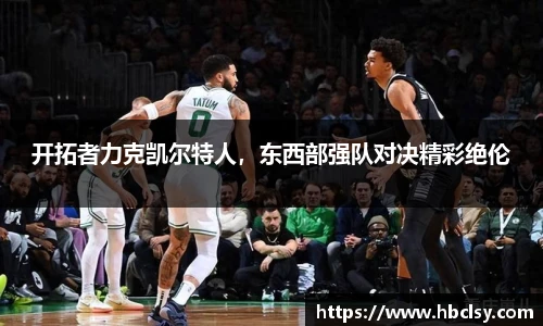 开拓者力克凯尔特人，东西部强队对决精彩绝伦