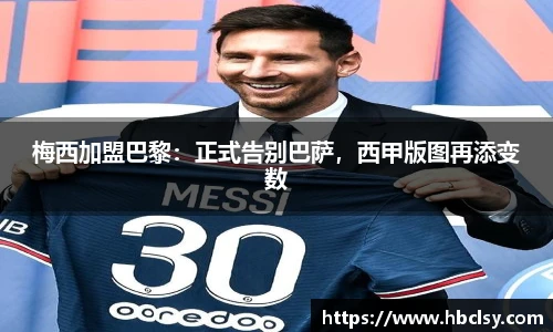 梅西加盟巴黎：正式告别巴萨，西甲版图再添变数