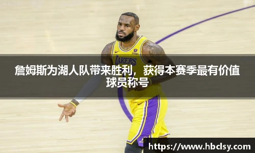 詹姆斯为湖人队带来胜利，获得本赛季最有价值球员称号