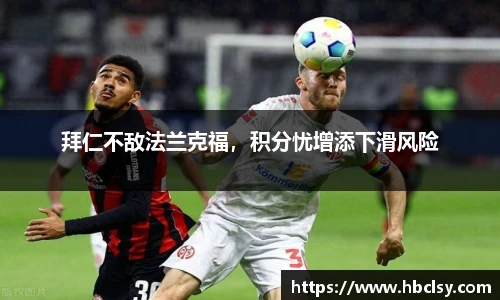 拜仁不敌法兰克福，积分忧增添下滑风险
