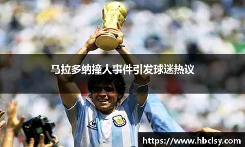 马拉多纳撞人事件引发球迷热议