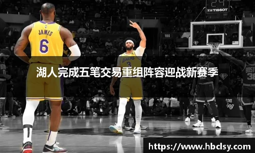 湖人完成五笔交易重组阵容迎战新赛季