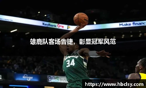 雄鹿队客场告捷，彰显冠军风范