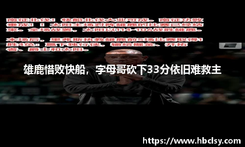 雄鹿惜败快船，字母哥砍下33分依旧难救主
