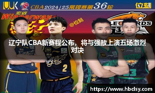 辽宁队CBA新赛程公布，将与强敌上演五场激烈对决