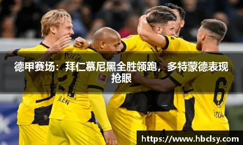 德甲赛场：拜仁慕尼黑全胜领跑，多特蒙德表现抢眼