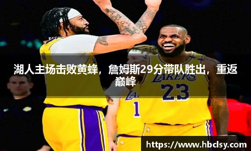 湖人主场击败黄蜂，詹姆斯29分带队胜出，重返巅峰