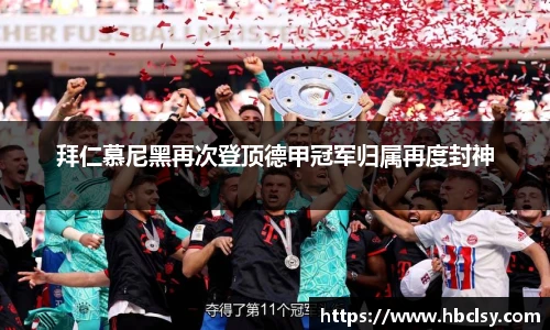 拜仁慕尼黑再次登顶德甲冠军归属再度封神