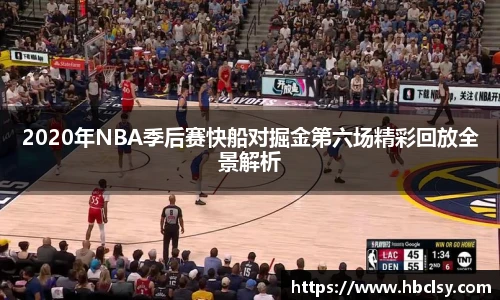 2020年NBA季后赛快船对掘金第六场精彩回放全景解析
