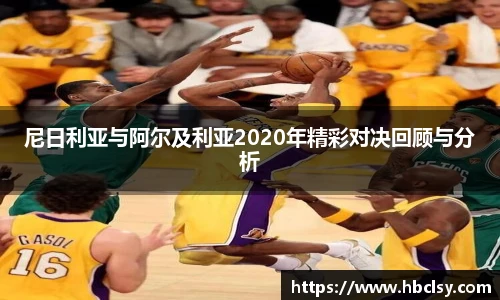 尼日利亚与阿尔及利亚2020年精彩对决回顾与分析