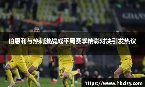 伯恩利与热刺激战成平局赛季精彩对决引发热议