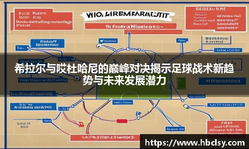 希拉尔与哎杜哈尼的巅峰对决揭示足球战术新趋势与未来发展潜力