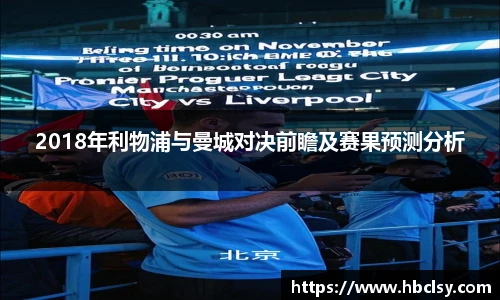 2018年利物浦与曼城对决前瞻及赛果预测分析