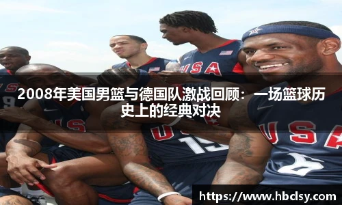 2008年美国男篮与德国队激战回顾：一场篮球历史上的经典对决