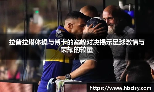 拉普拉塔体操与博卡的巅峰对决揭示足球激情与荣耀的较量
