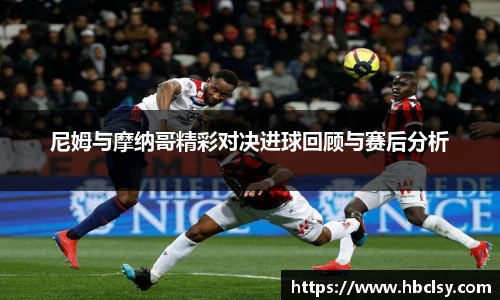 尼姆与摩纳哥精彩对决进球回顾与赛后分析